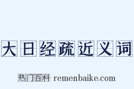 大日经疏近义词是什么意思的图片